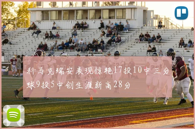 科马克瑞安表现惊艳17投10中三分球9投5中创生涯新高28分
