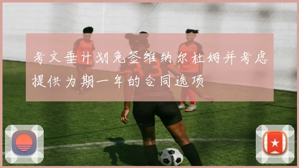 考文垂计划免签维纳尔杜姆并考虑提供为期一年的合同选项