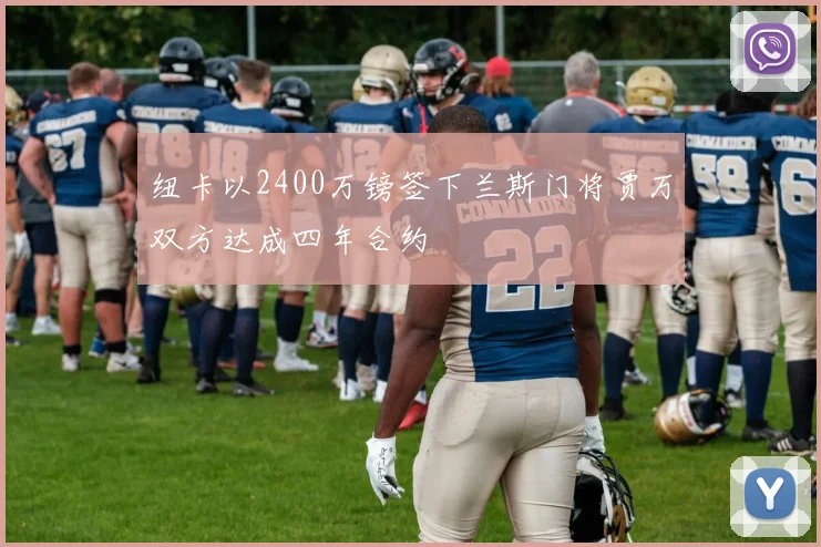 纽卡以2400万镑签下兰斯门将贾万双方达成四年合约