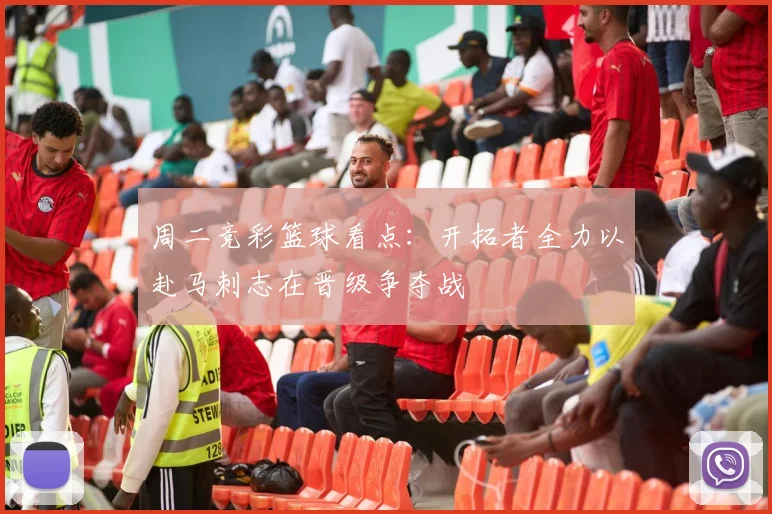 周二竞彩篮球看点：开拓者全力以赴马刺志在晋级争夺战