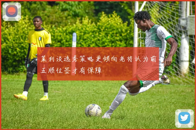 莱利谈选秀策略更倾向老将认为前五顺位签才有保障