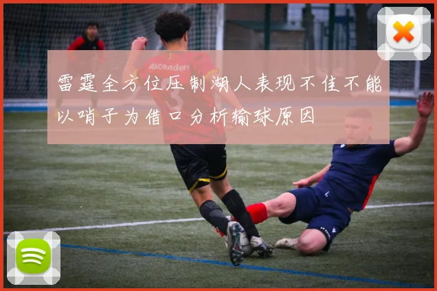 雷霆全方位压制湖人表现不佳不能以哨子为借口分析输球原因