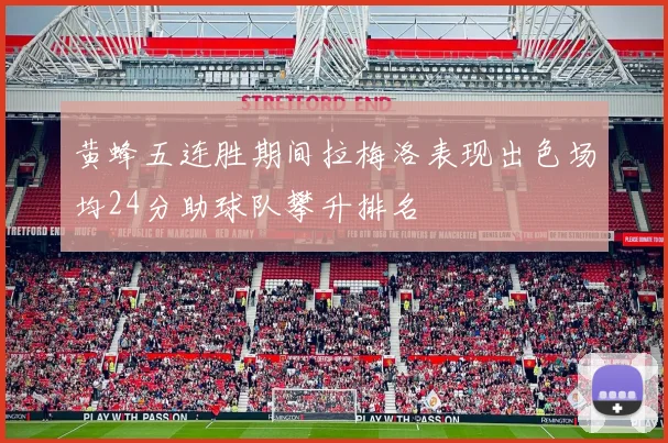 黄蜂五连胜期间拉梅洛表现出色场均24分助球队攀升排名