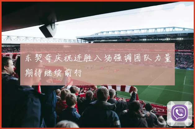 东契奇庆祝连胜八场强调团队力量期待继续前行