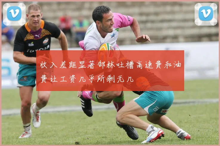 收入差距显著郜林吐槽高速费和油费让工资几乎所剩无几