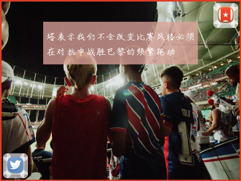 塔表示我们不会改变比赛风格必须在对抗中战胜巴黎的频繁跑动
