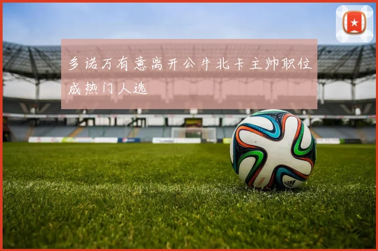 多诺万有意离开公牛北卡主帅职位成热门人选