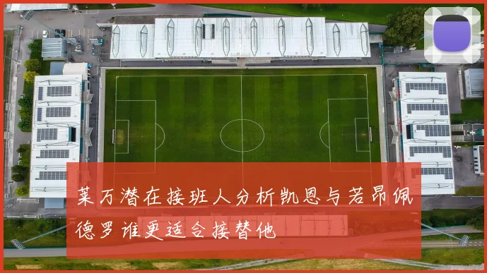 莱万潜在接班人分析凯恩与若昂佩德罗谁更适合接替他