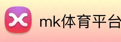 mk体育平台官网 logo