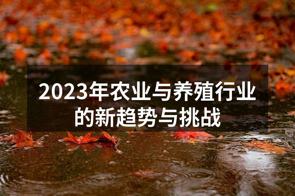 2023年农业与养殖行业的新趋势与挑战