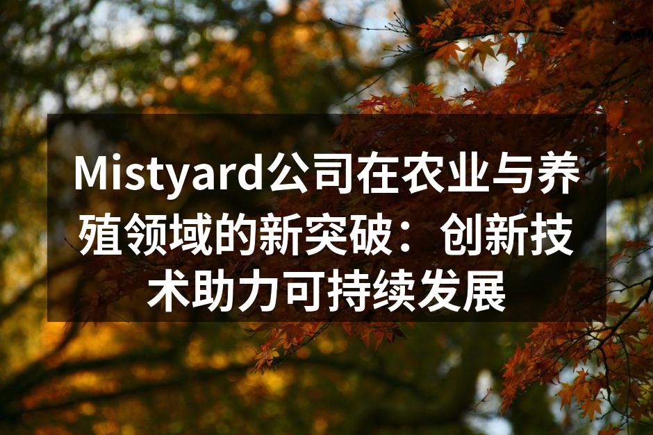 Mistyard公司在农业与养殖领域的新突破：创新技术助力可持续发展