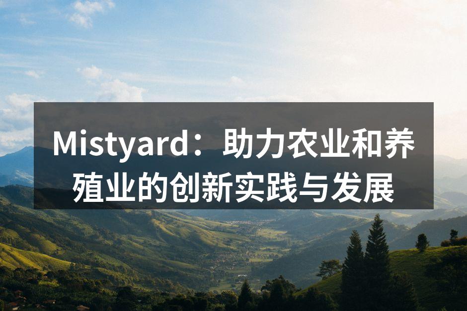 Mistyard：助力农业和养殖业的创新实践与发展